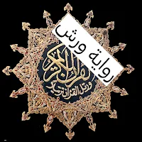 Quran Tajweed Warsh المصحف ورش