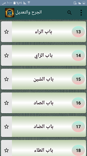 الجرح والتعديل -  لابن أبي حاتم Screenshot 1