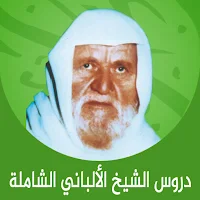 دروس الشيخ الالباني
