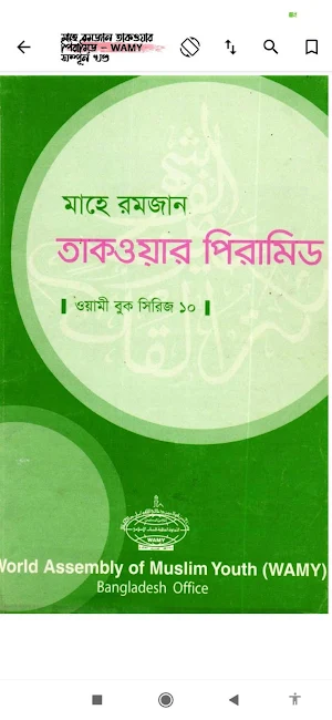 মাহে রমাদান | Ramjan Screenshot 3