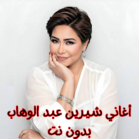 أغاني شيرين عبد الوهاب بدون نت