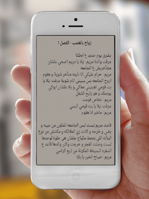 رواية زواج بالغصب Screenshot 2