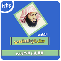 salman al utaybi quran mp3
