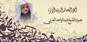 قصائد بصوت عبد الواحد المغربي Screenshot 0