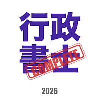 行政書士コンプリートマスター2026解説付き