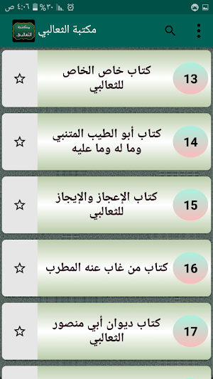 مكتبة أبو منصور الثعالبي | 18 كتاب بدون نت Screenshot 3