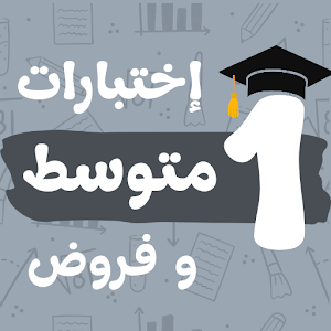 فروض و اختبارات سنة اولى متوسط Screenshot 0
