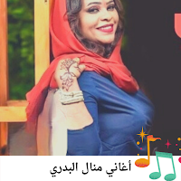 جميع أغاني منال البدري بدون نت