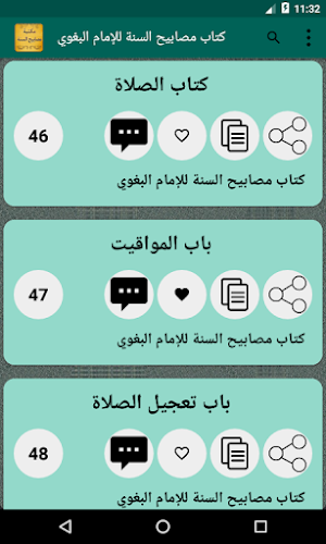 الجامع لكتب مصابيح السنة ومشكاة المصابيح مع الشرح Screenshot 3