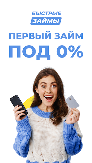 Быстрые займы на карту Screenshot 0