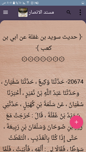 مسند الإمام أحمد | كامل بدون نت Screenshot 2