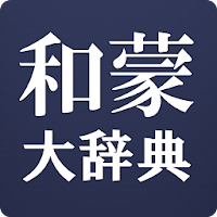 和蒙大辞典 【モンゴル語 日本語 辞書】