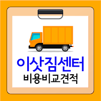 포장이사 비교견적 앱 - 이삿짐센터 전문업체 비용 가격