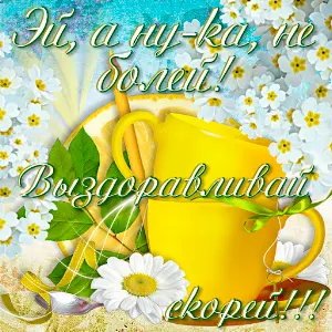 Выздоравливай Открытки Screenshot 3