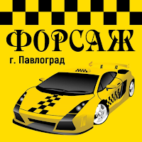 Такси Форсаж Павлоград