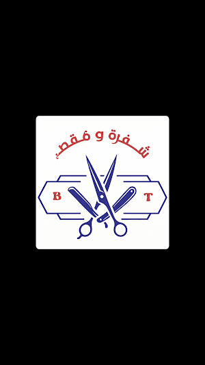 شفرة ومقص Screenshot 3