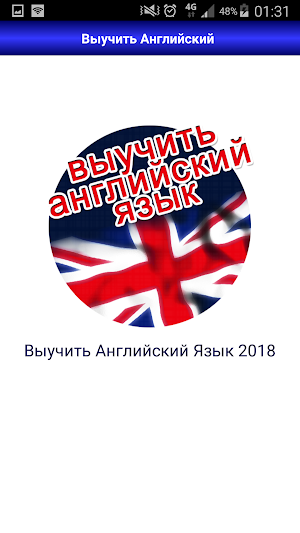 Выучить английский язык быстро Screenshot 1