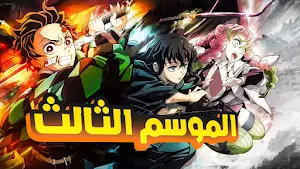 قاتل الشياطين بالعربي Screenshot 2