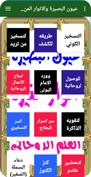 عيون البصيرة والانوار المنيرة في العلاج الروحاني Screenshot 1
