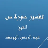 تفسير سورة ص-عبد الرحمن اليوسف