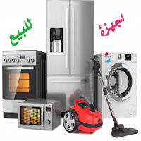 اجهزة كهربائية مستعمله