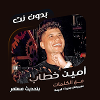 أمين خطاب بدون نت | كلمات