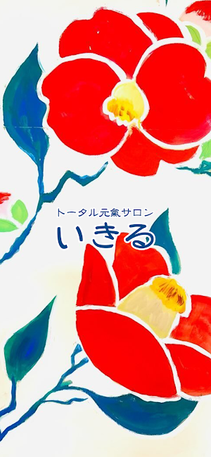 トータル元氣サロン　いきる　公式アプリ Screenshot 0