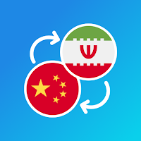 Chinese-Persian translator