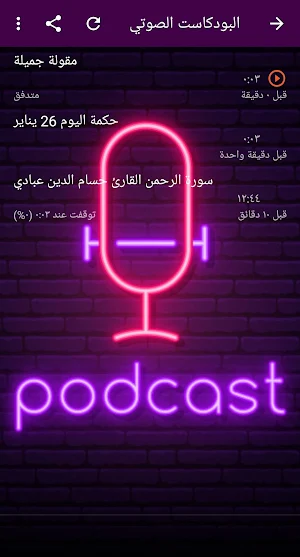 بودكاست Screenshot 1
