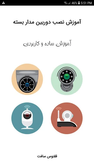 نصب دوربین مدار بسته Screenshot 0