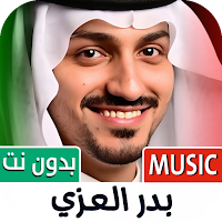 بدر العزي 2025 بدون نت
