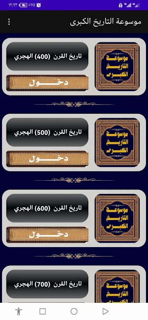 موسوعة التاريخ الكبرى Screenshot 2