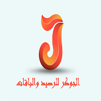 الجوكر للالكترونيات