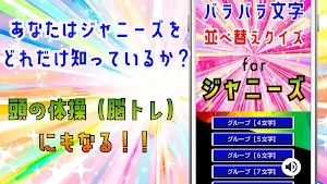 バラバラ文字並べ替えクイズ for ジャニーズ！（脳トレ） Screenshot 3