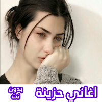 اغاني حزينة جدا بدون انترنت