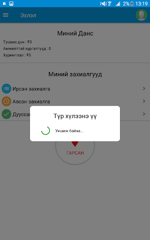 18001221 Шуурхай Хүргэлт ХХК. Жолоочын программ. Screenshot 2