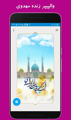 والپیپر زنده مهدوی (امام زمان (عج)) Screenshot 0