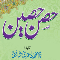 Hisn-e-Haseen Urdu حصن حصین