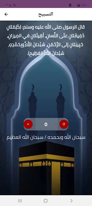 عداد التسبيح وأوقات الصلاة Screenshot 1