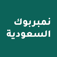 نمبر بوك السعودية كاشف الارقام