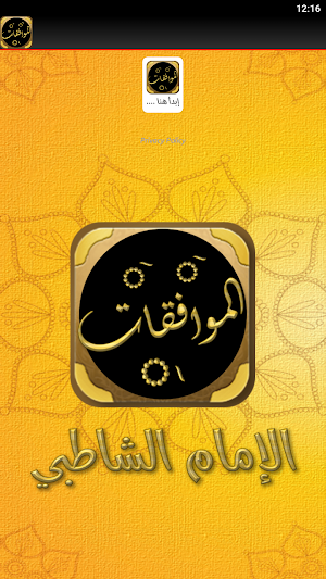 كتاب الموافقات للامام الشاطبي Screenshot 2
