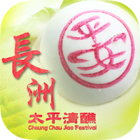 History Trip Go Easy: Cheung Chau Jiao Festival