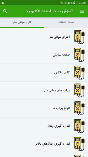 آموزش تست قطعات الکترونیک Screenshot 2