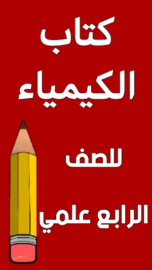 كتاب الكيمياء الرابع علمي Screenshot 0