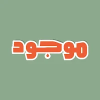 موجود | التجارة الالكترونية