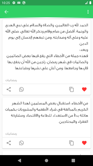 اخطاء الصائم في رمضان Screenshot 1
