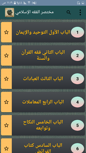 مختصر الفقه الإسلامي في ضوء القرآن والسنة Screenshot 1
