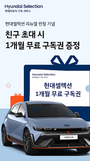 현대셀렉션 - 현대자동차 구독 서비스 Screenshot 0