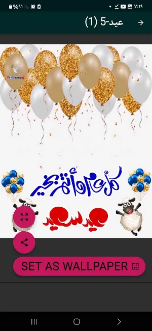 اجمل خلفيات عيد الاضحى 2025 Screenshot 2