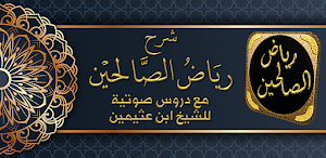 شرح رياض الصالحين لابن عثيمين Screenshot 0